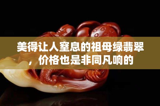 美得讓人窒息的祖母綠翡翠，價格也是非同凡響的
