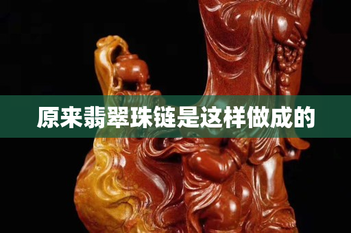 原來翡翠珠鏈是這樣做成的