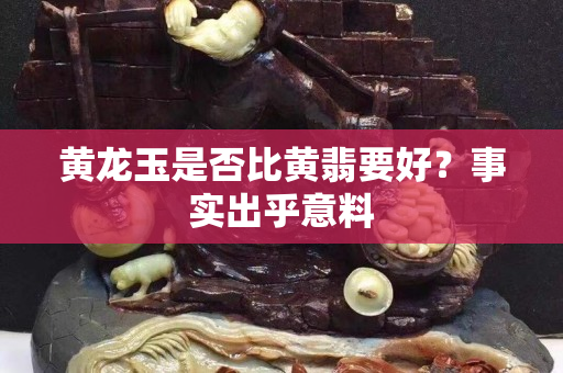 黃龍玉是否比黃翡要好？事實出乎意料