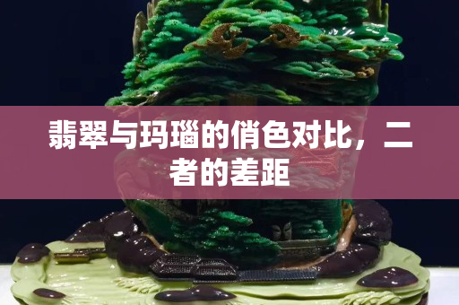 翡翠與瑪瑙的俏色對比，二者的差距