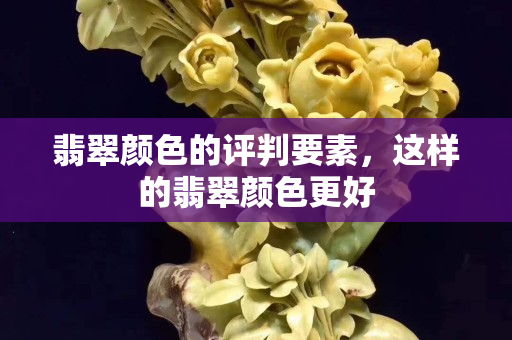 翡翠顏色的評(píng)判要素，這樣的翡翠顏色更好