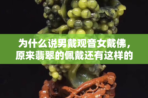 為什么說男戴觀音女戴佛，原來翡翠的佩戴還有這樣的傳承