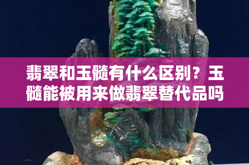 翡翠和玉髓有什么區別？玉髓能被用來做翡翠替代品嗎？