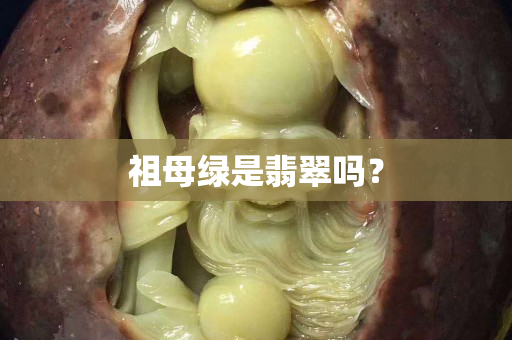 祖母綠是翡翠嗎？