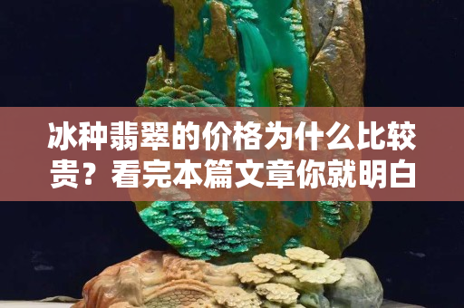 冰種翡翠的價格為什么比較貴？看完本篇文章你就明白了