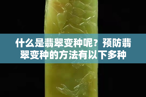 什么是翡翠變種呢？預防翡翠變種的方法有以下多種