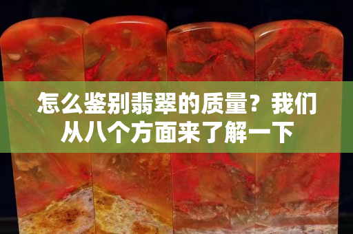 怎么鑒別翡翠的質量？我們從八個方面來了解一下