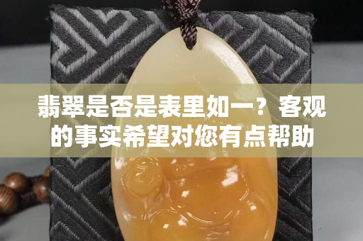 翡翠是否是表里如一？客觀的事實希望對您有點幫助