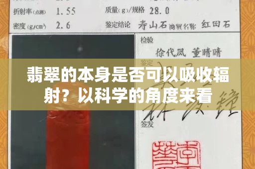 翡翠的本身是否可以吸收輻射？以科學的角度來看