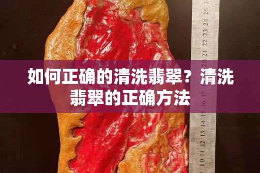 如何正確的清洗翡翠？清洗翡翠的正確方法