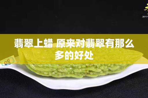 翡翠上蠟 原來對翡翠有那么多的好處