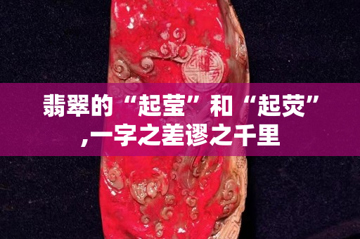 翡翠的“起瑩”和“起熒”,一字之差謬之千里