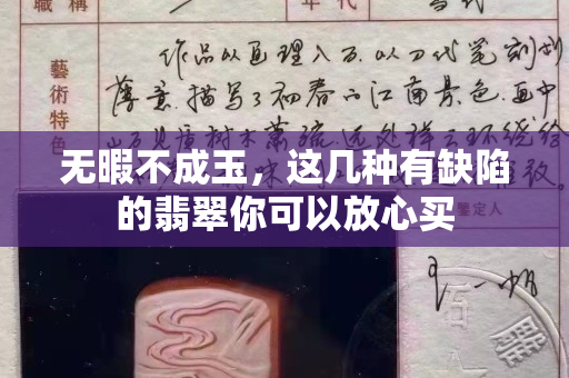 無暇不成玉，這幾種有缺陷的翡翠你可以放心買