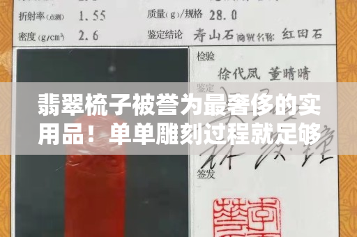 翡翠梳子被譽為最奢侈的實用品！單單雕刻過程就足夠艱難了