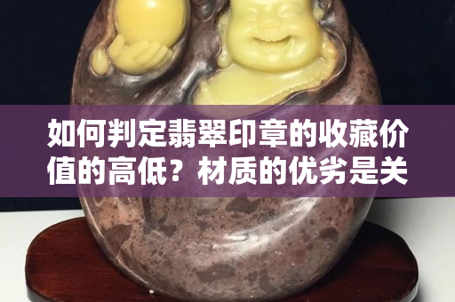 如何判定翡翠印章的收藏價值的高低？材質的優劣是關鍵