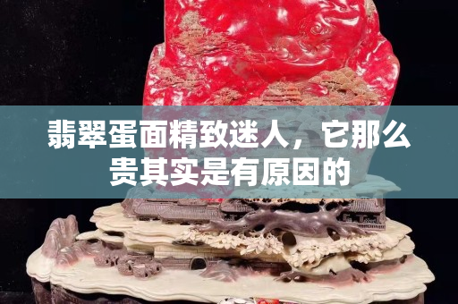 翡翠蛋面精致迷人，它那么貴其實(shí)是有原因的