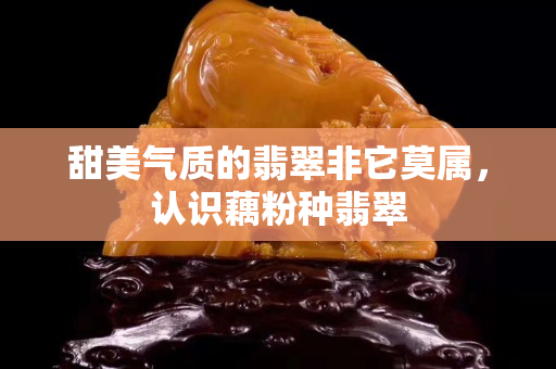 甜美氣質的翡翠非它莫屬，認識藕粉種翡翠