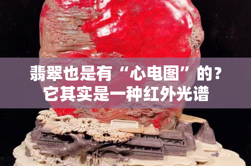 翡翠也是有“心電圖”的？它其實是一種紅外光譜