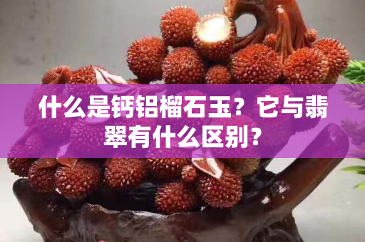 什么是鈣鋁榴石玉？它與翡翠有什么區別？