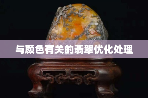 與顏色有關的翡翠優化處理