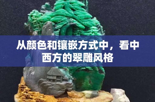 從顏色和鑲嵌方式中，看中西方的翠雕風格