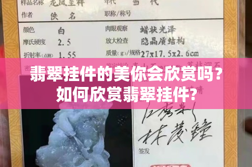 翡翠掛件的美你會欣賞嗎？如何欣賞翡翠掛件?