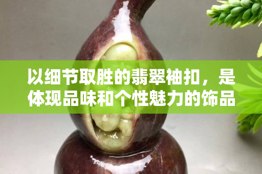 以細節取勝的翡翠袖扣，是體現品味和個性魅力的飾品