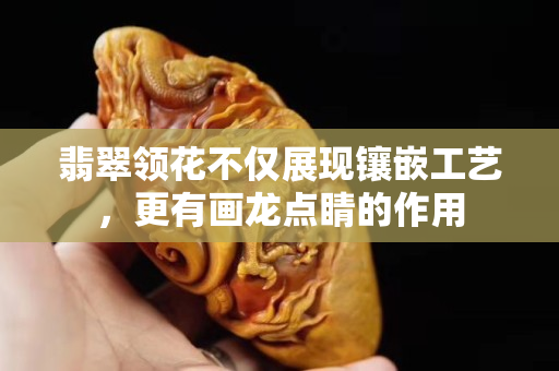 翡翠領花不僅展現鑲嵌工藝，更有畫龍點睛的作用