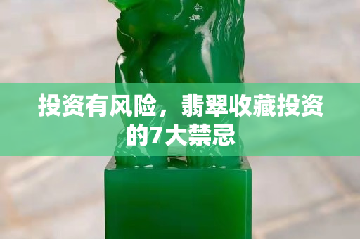 投資有風險，翡翠收藏投資的7大禁忌