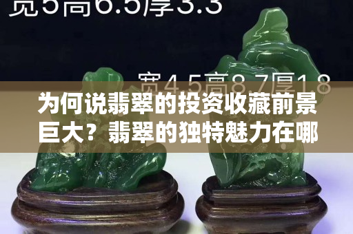 為何說(shuō)翡翠的投資收藏前景巨大？翡翠的獨(dú)特魅力在哪里？