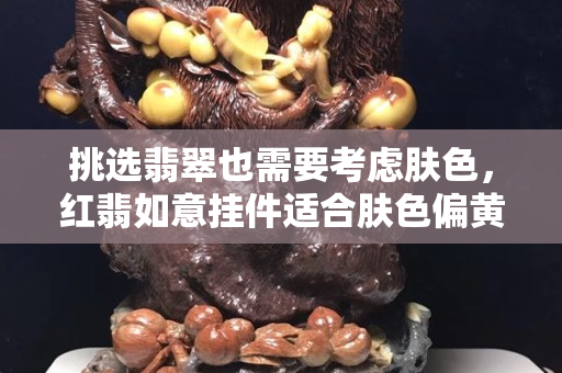 挑選翡翠也需要考慮膚色，紅翡如意掛件適合膚色偏黃的人士佩戴