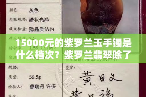 15000元的紫羅蘭玉手鐲是什么檔次？紫羅蘭翡翠除了顏色之外種水也很重要