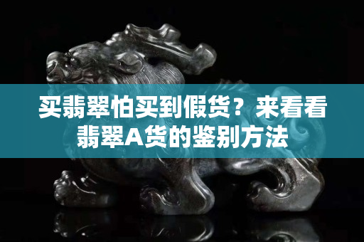 買翡翠怕買到假貨？來看看翡翠A貨的鑒別方法
