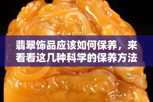 翡翠飾品應該如何保養，來看看這幾種科學的保養方法