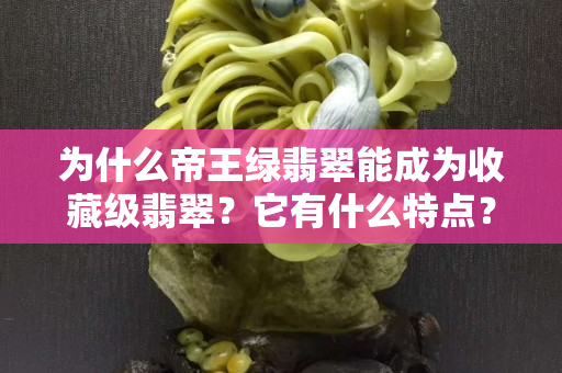 為什么帝王綠翡翠能成為收藏級翡翠？它有什么特點？