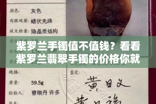 紫羅蘭手鐲值不值錢？看看紫羅蘭翡翠手鐲的價格你就知道了
