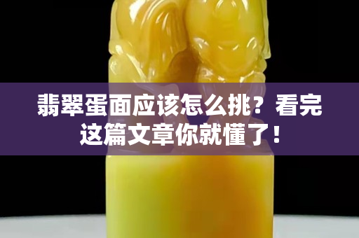 翡翠蛋面應該怎么挑？看完這篇文章你就懂了！