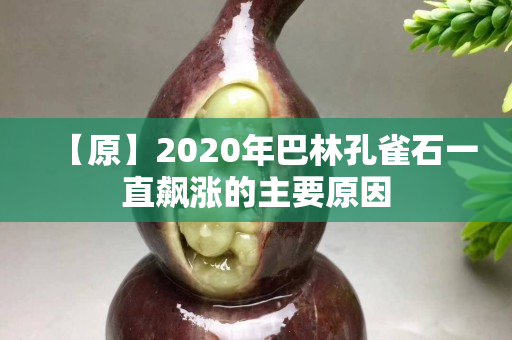 【原】2020年巴林孔雀石一直飆漲的主要原因