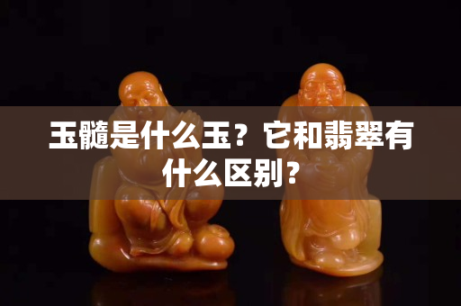 玉髓是什么玉？它和翡翠有什么區別？