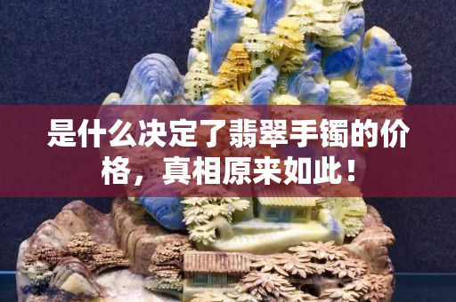 是什么決定了翡翠手鐲的價格，真相原來如此！