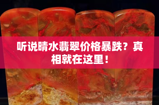 聽說晴水翡翠價格暴跌？真相就在這里！