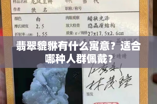 翡翠貔貅有什么寓意？適合哪種人群佩戴？