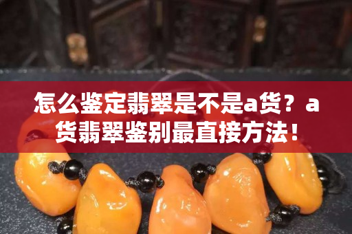 怎么鑒定翡翠是不是a貨？a貨翡翠鑒別最直接方法！