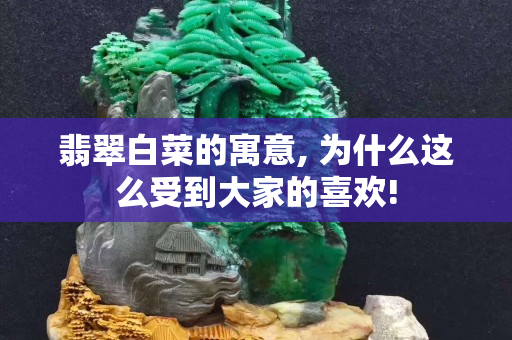 翡翠白菜的寓意, 為什么這么受到大家的喜歡!