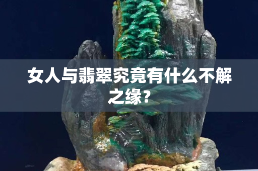 女人與翡翠究竟有什么不解之緣？