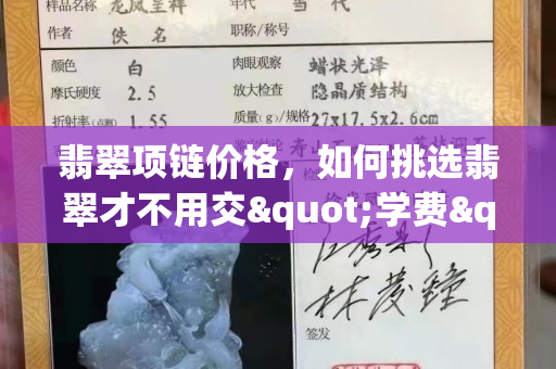 翡翠項鏈價格，如何挑選翡翠才不用交"學費"