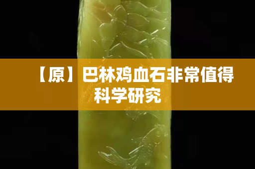 【原】巴林雞血石非常值得科學研究