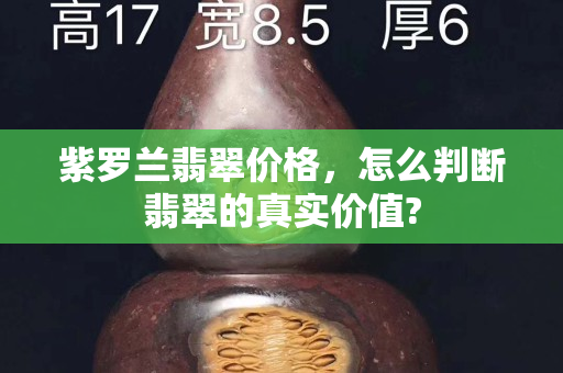 紫羅蘭翡翠價格，怎么判斷翡翠的真實價值?