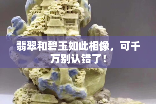 翡翠和碧玉如此相像，可千萬別認錯了！