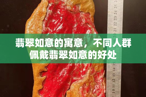 翡翠如意的寓意，不同人群佩戴翡翠如意的好處